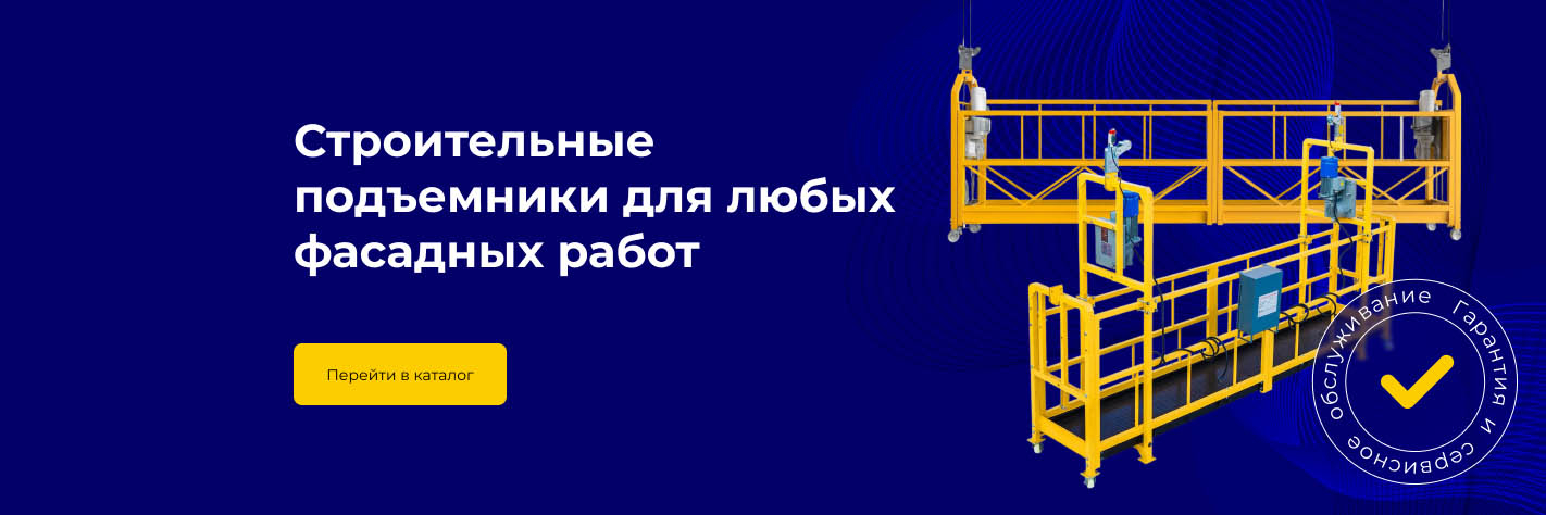 Строительные подъемники для любых фасадных работ