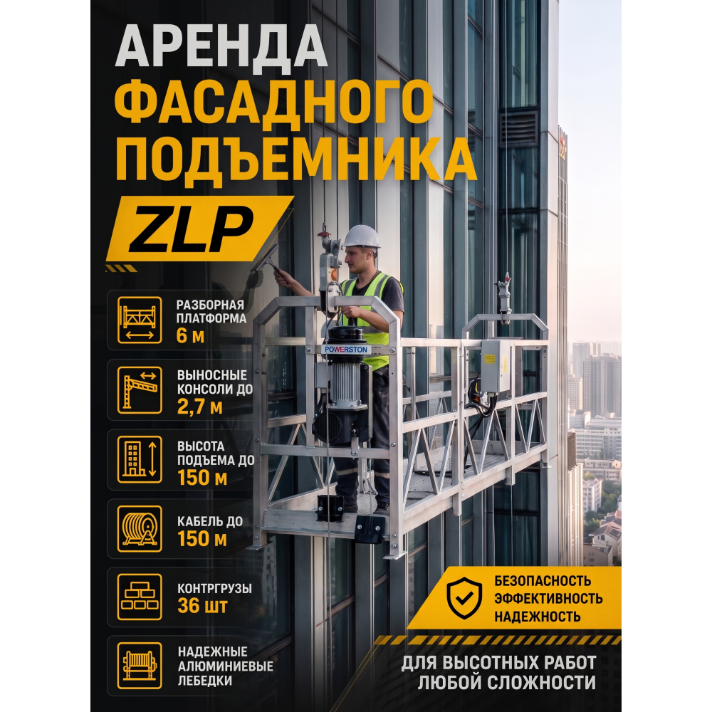 Аренда строительной люльки ZLP 630 - ZLP 630