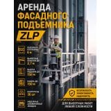 Аренда фасадной люльки  ZLP 630 MALTE