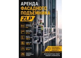 Аренда фасадной люльки  ZLP 630 MALTE