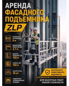 Аренда строительной люльки ZLP 630 Аренда строительной люльки ZLP 630