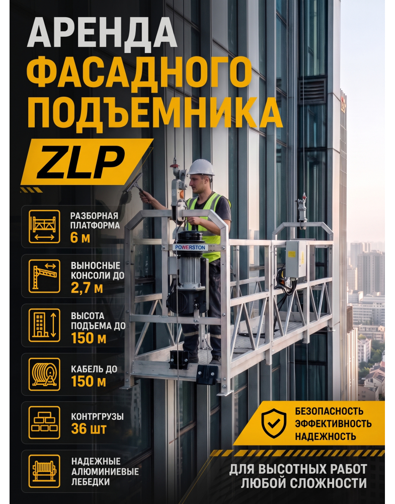 Аренда фасадного подъемника ZLP 630 HAOKE HAOKE - ZLP 630