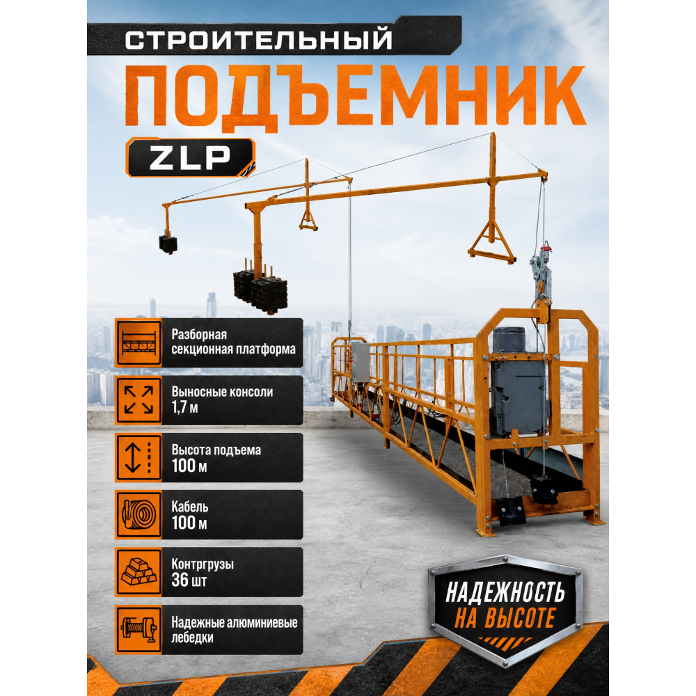 Люлька строительная ZLP 630 POWERSTON POWERSTON - ZLP 630
