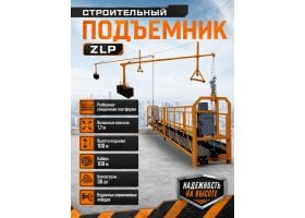 Люлька строительная  ZLP 630 корзина 6м, трос 100м, без блоков