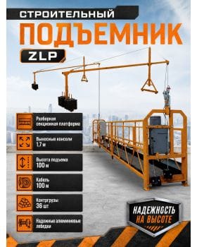 Люлька строительная ZLP 630 корзина 6м, трос 60м, с грузами Люлька строительная ZLP 630 корзина 6м, трос 60м, с грузами