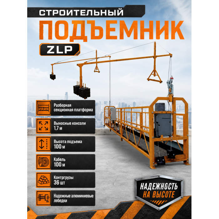 Люлька строительная ZLP 630 POWERSTON POWERSTON - ZLP 630