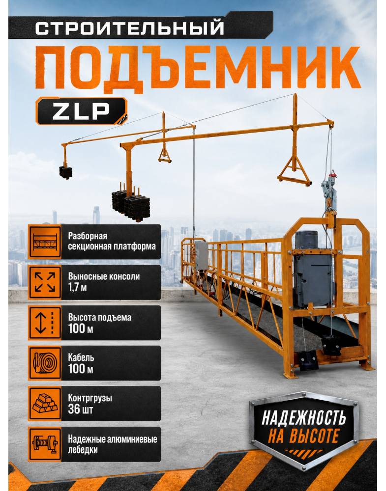 Люлька строительная ZLP 630 POWERSTON POWERSTON - ZLP 630